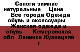 Сапоги зимние - натуральные  › Цена ­ 750 - Все города Одежда, обувь и аксессуары » Женская одежда и обувь   . Кемеровская обл.,Ленинск-Кузнецкий г.